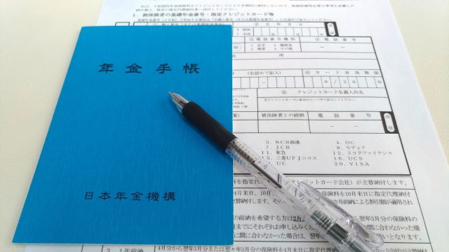 年金手帳と年金の申請用紙