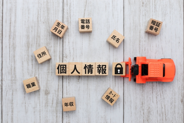 個人情報と書かれたブロックと個人情報の種類