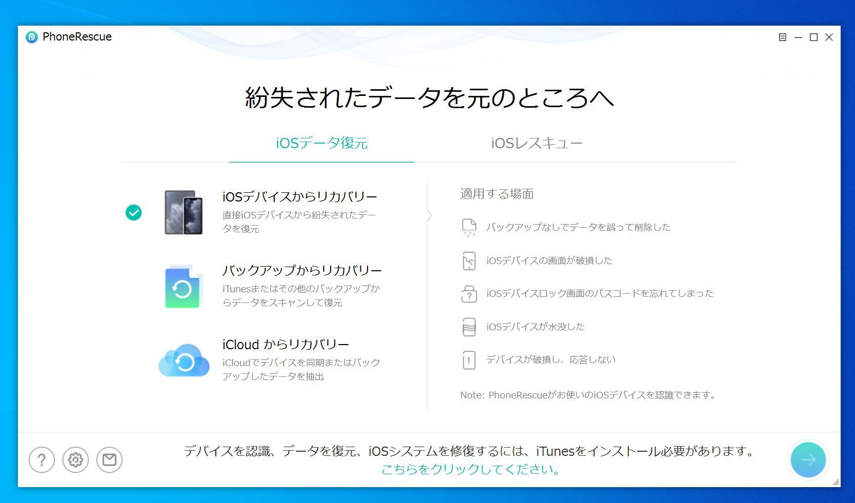 PhoneRescue for iOSの起動画面