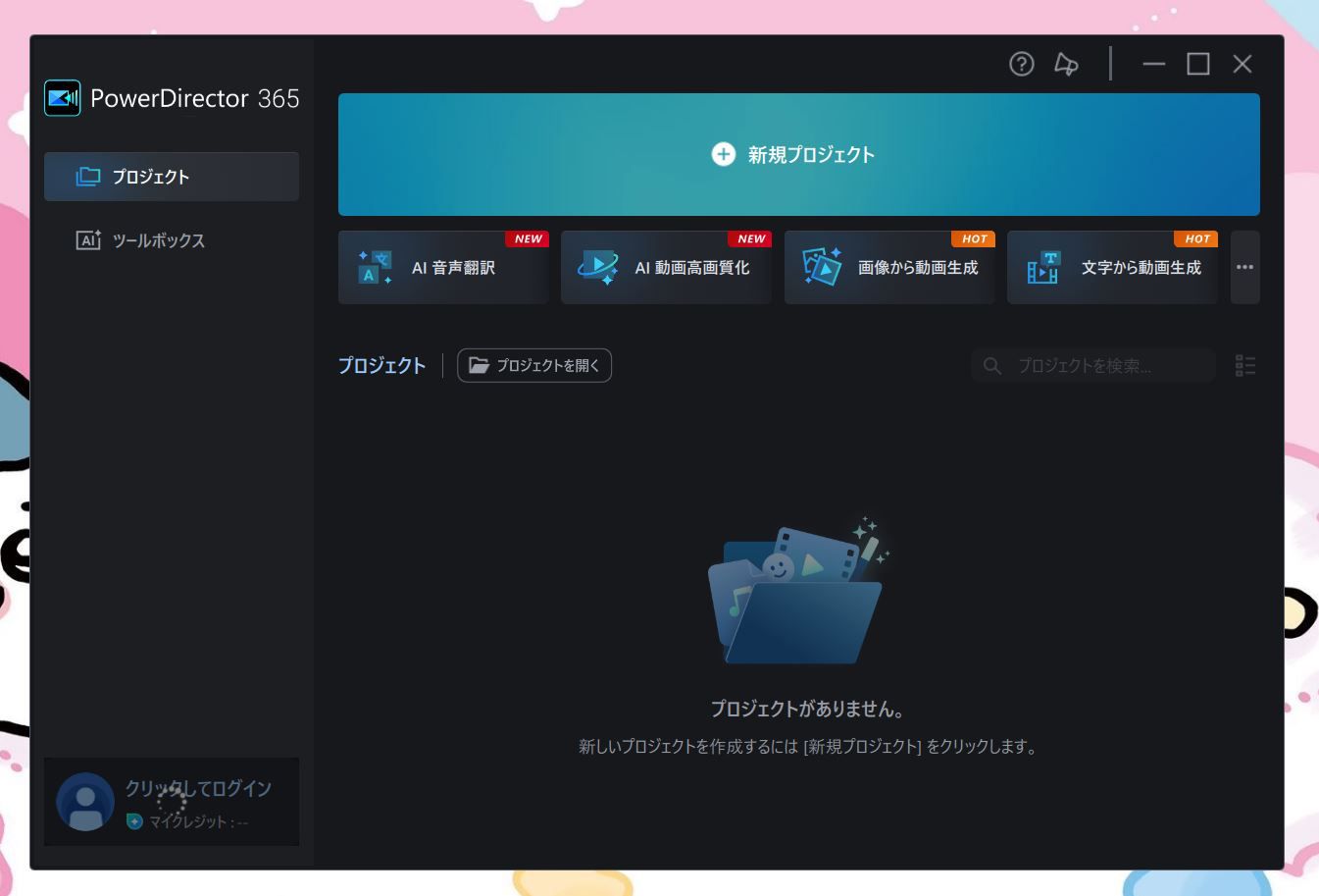 PowerDirector 365の起動画面