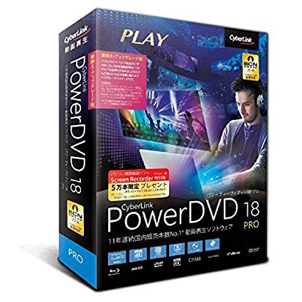 PowerDVD 18のパッケージ