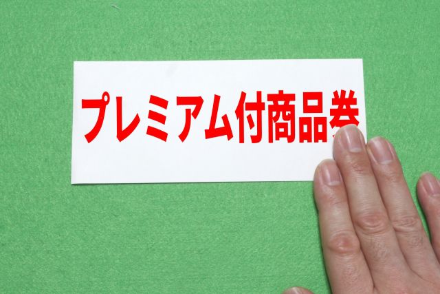 プレミアム商品券と書かれた紙