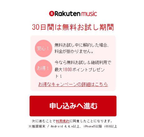 Rakuten Musicのお試し画面