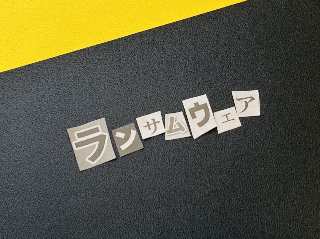 ランサムウェアの切り取り文字
