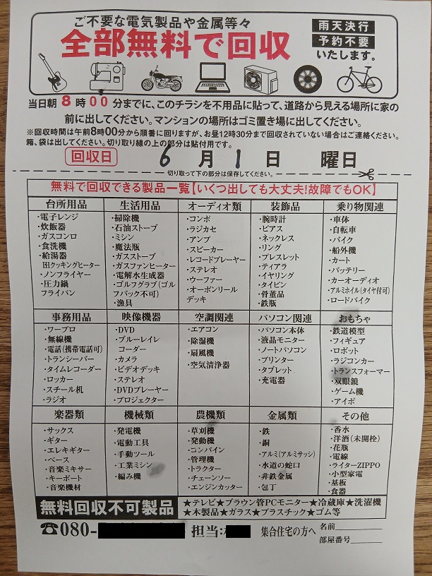 廃品回収業者のチラシ