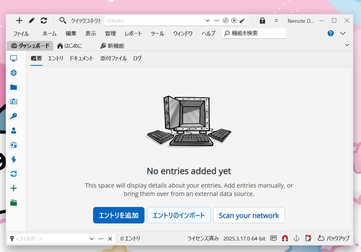 Remote Desktop Managerの起動画面
