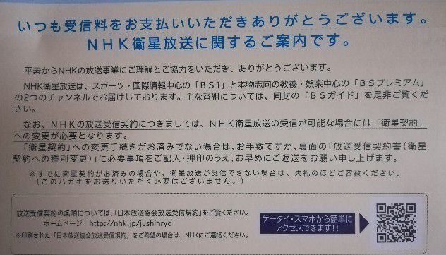 NHKから来る衛生契約のダイレクトメール