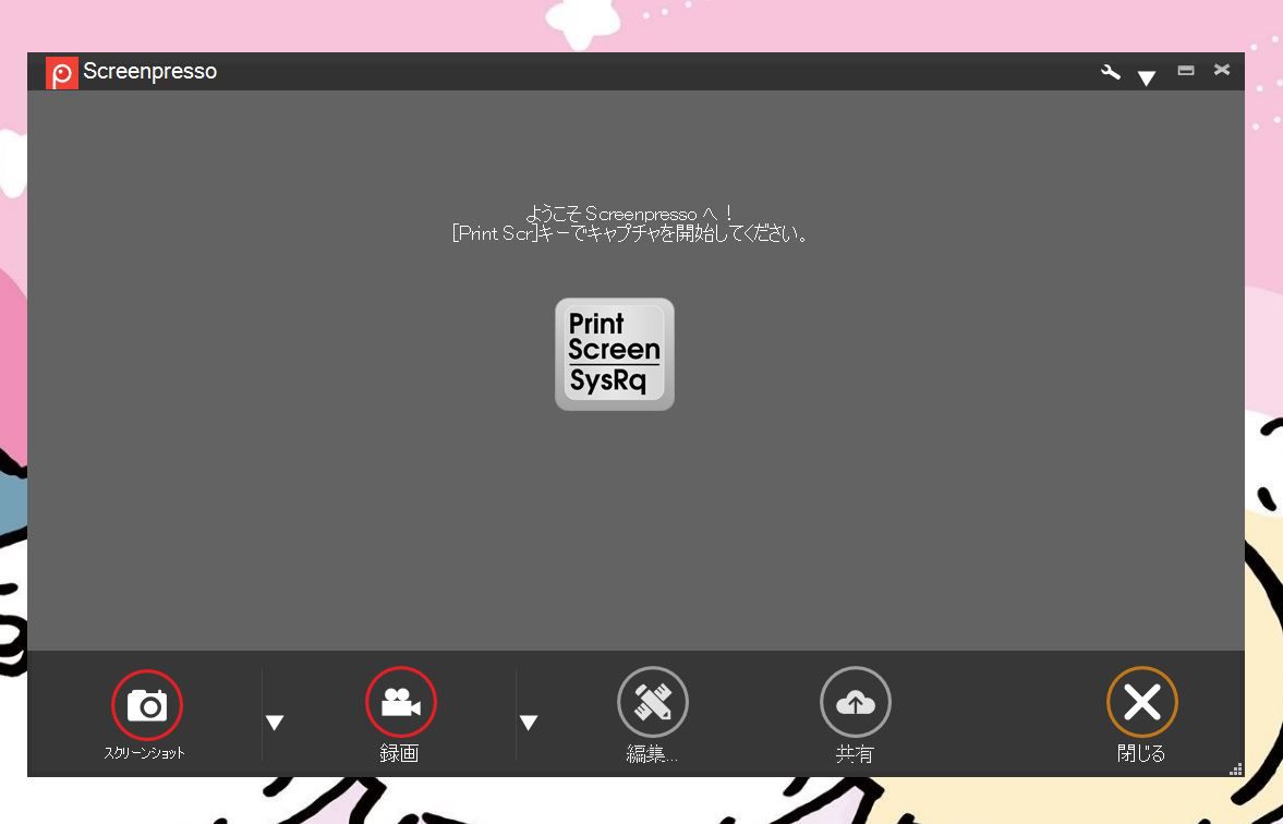 Screenpresso Proの起動画面