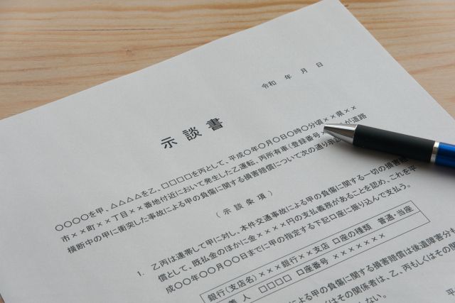 示談書とペン