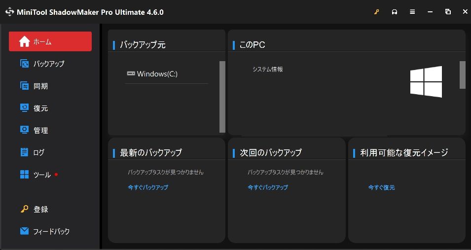 MiniTool ShadowMaker Proの起動画面