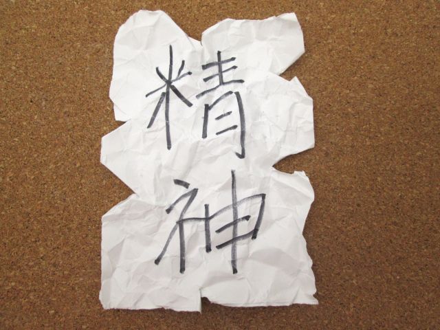 ボロボロの紙に書かれた精神の文字