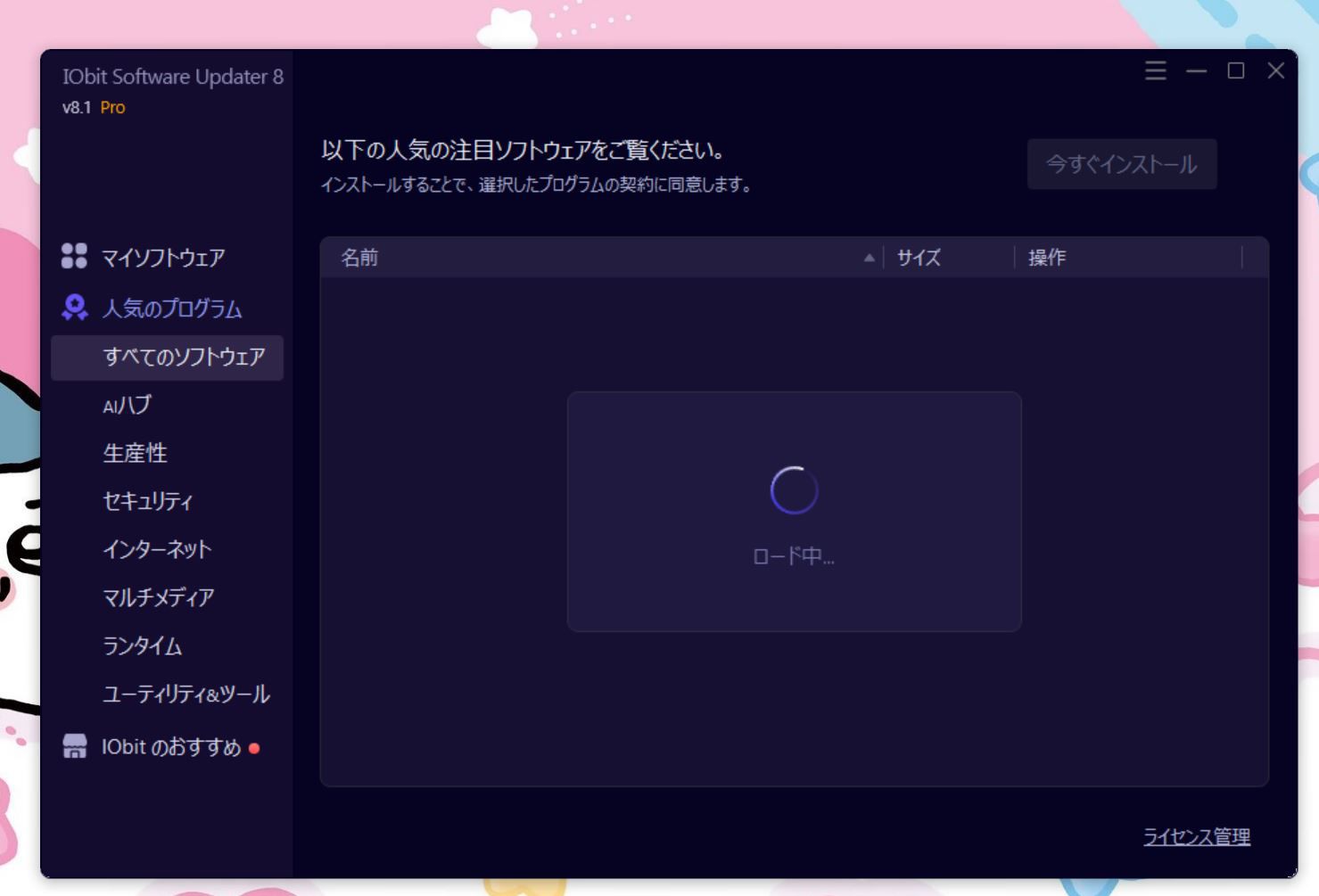 IObit Software Updater 8 PROの起動画面