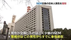 NEM交換日本人男性を聴取ニュース