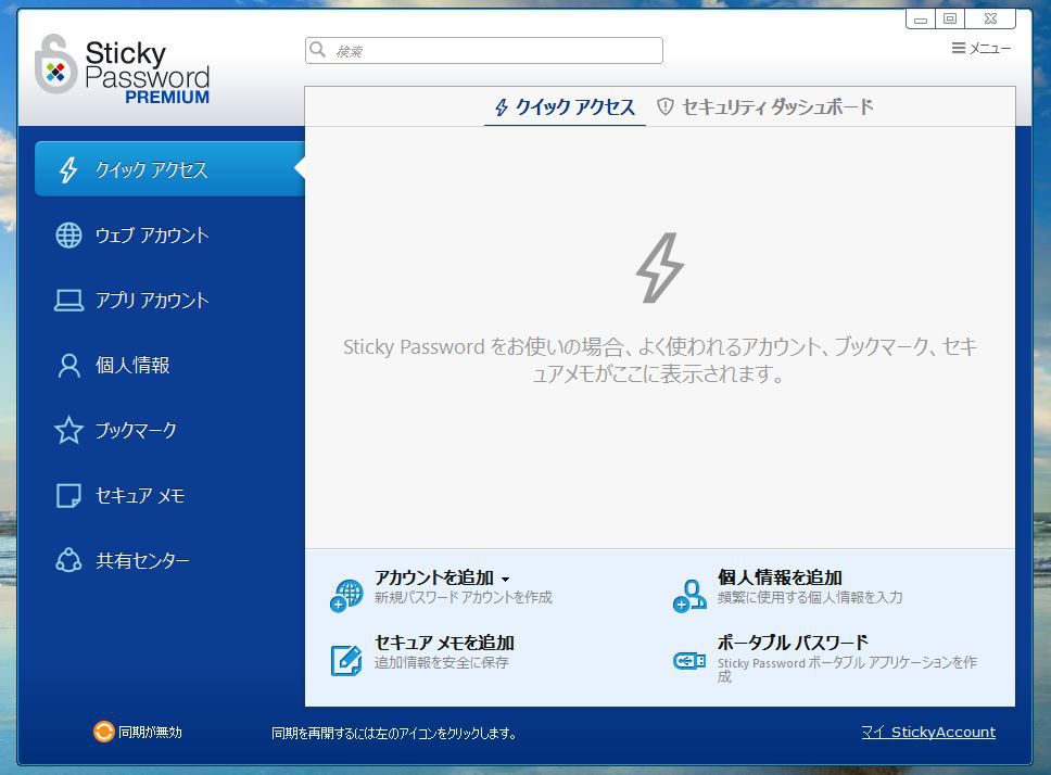 Sticky Passwordの起動画面