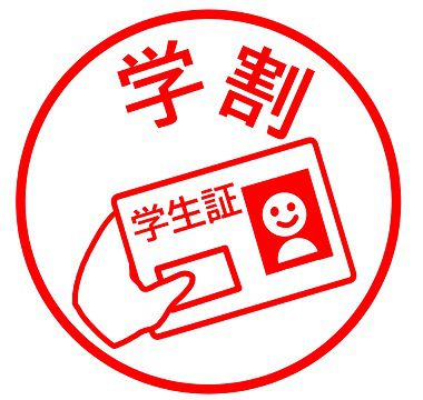 学割と書かれたスタンプ