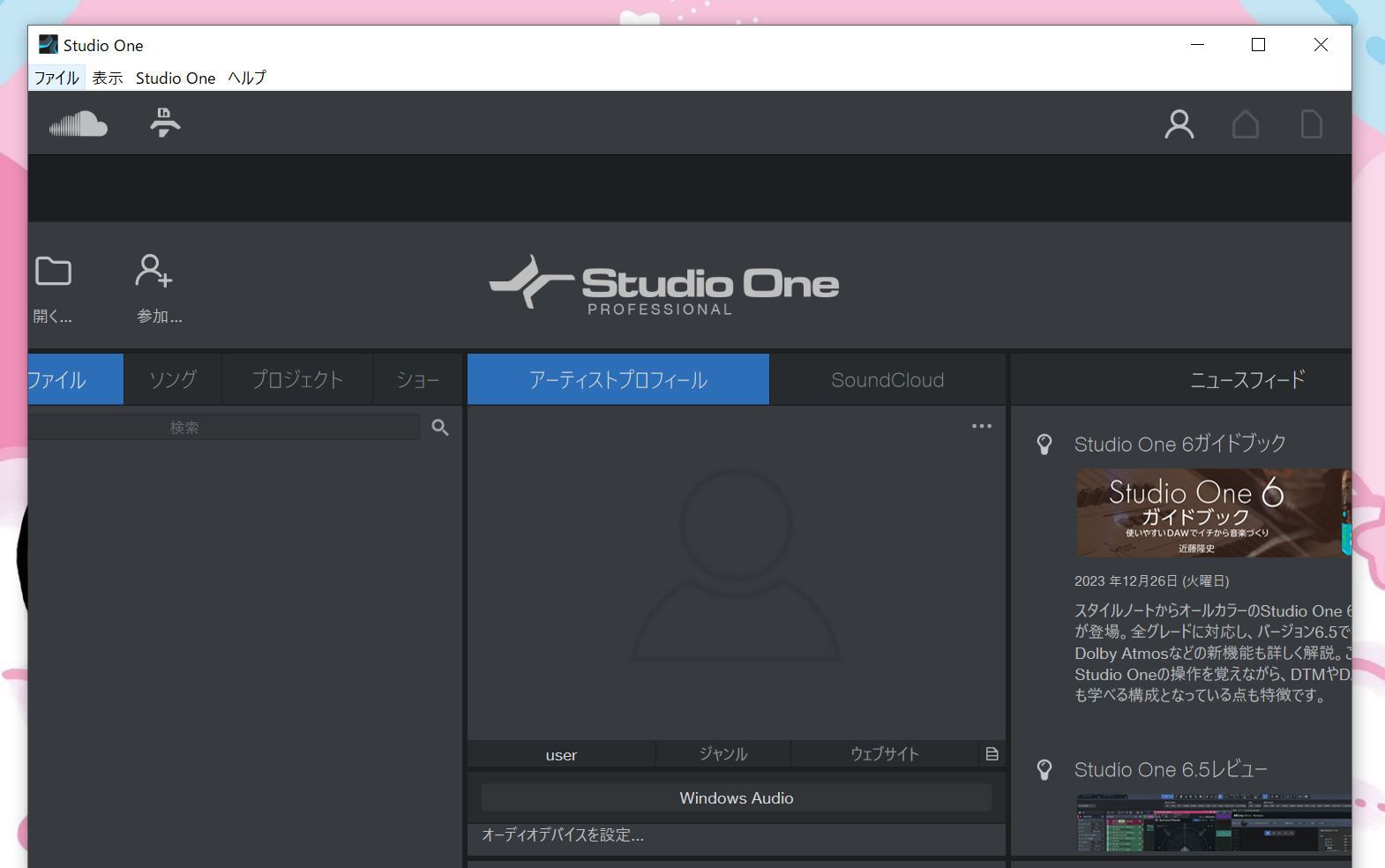 Studio One Professionalの起動画面