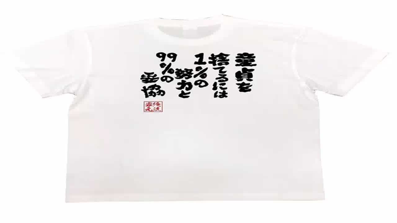 童貞を捨てるには1%の努力と99%の妥協と書かれたTシャツ