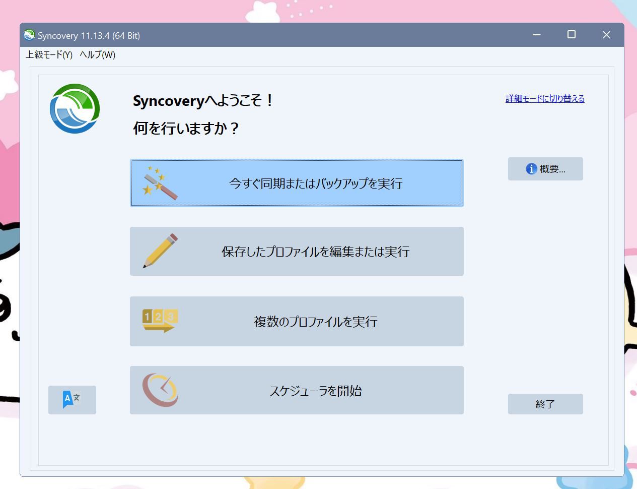 Syncovery Premiumの起動画面