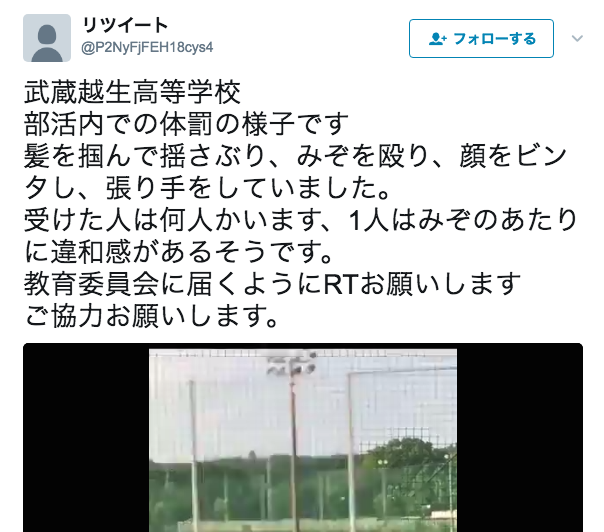 私立武蔵越生の体罰が書かれたTwitter