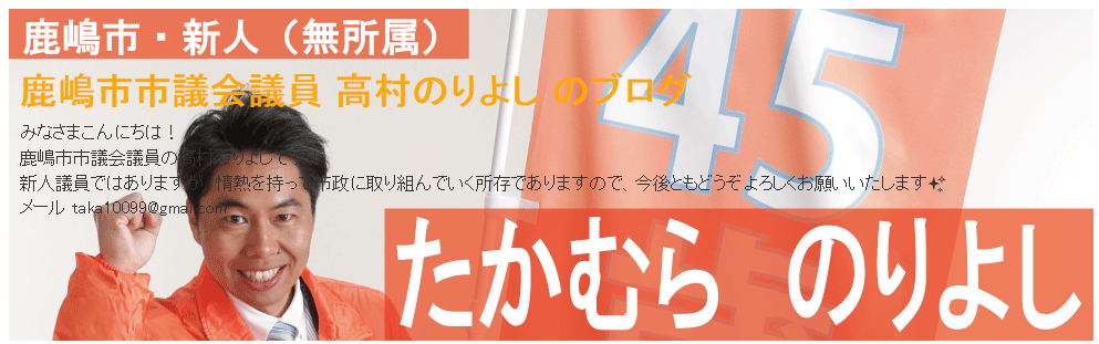 小学生を強姦した高村典令鹿嶋市議