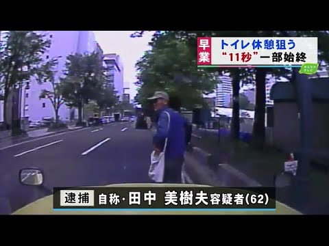 田中美樹夫逮捕ニュース