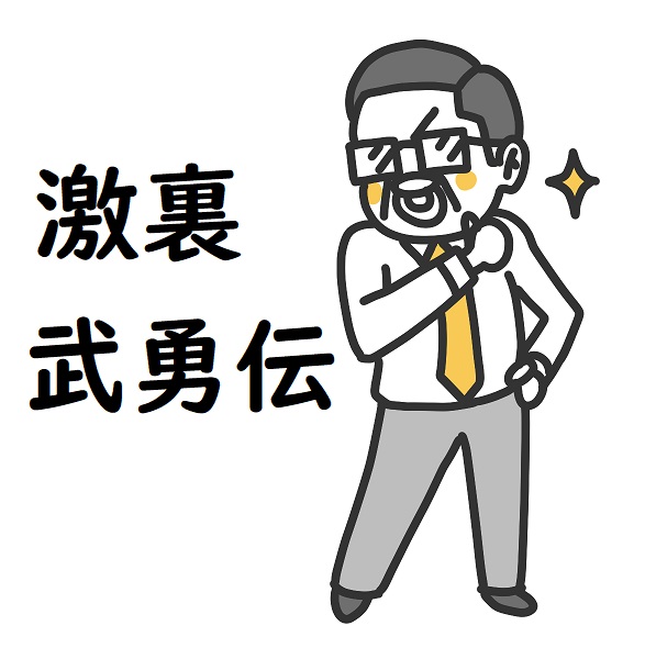 激裏武勇伝の文字とドヤるおっさん