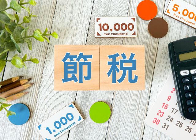 節税と書かれたブロックと電卓