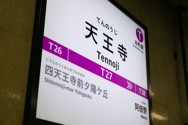 大阪天王寺駅の看板