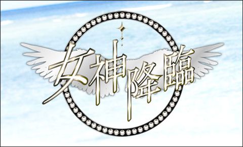 MONDO TV「女神降臨」のロゴ