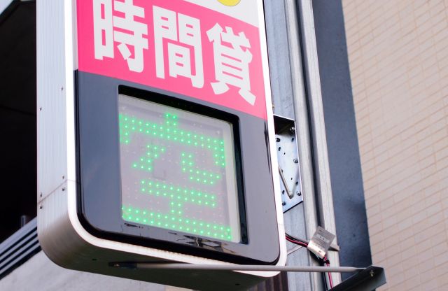 コインパーキングの空車看板