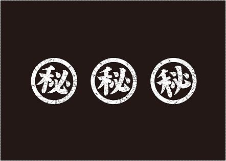 3つ並ぶマル秘マーク
