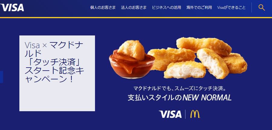 Visa × マクドナルド「タッチ決済」スタート記念キャンペーン！