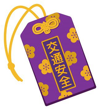 交通安全のお守り