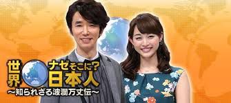 テレビ東京の番組「世界ナゼそこに?日本人」