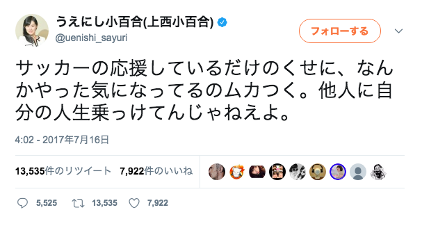 上西小百合議員の浦和批判ツイート