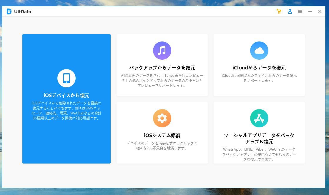 UltData for iOSの起動画面