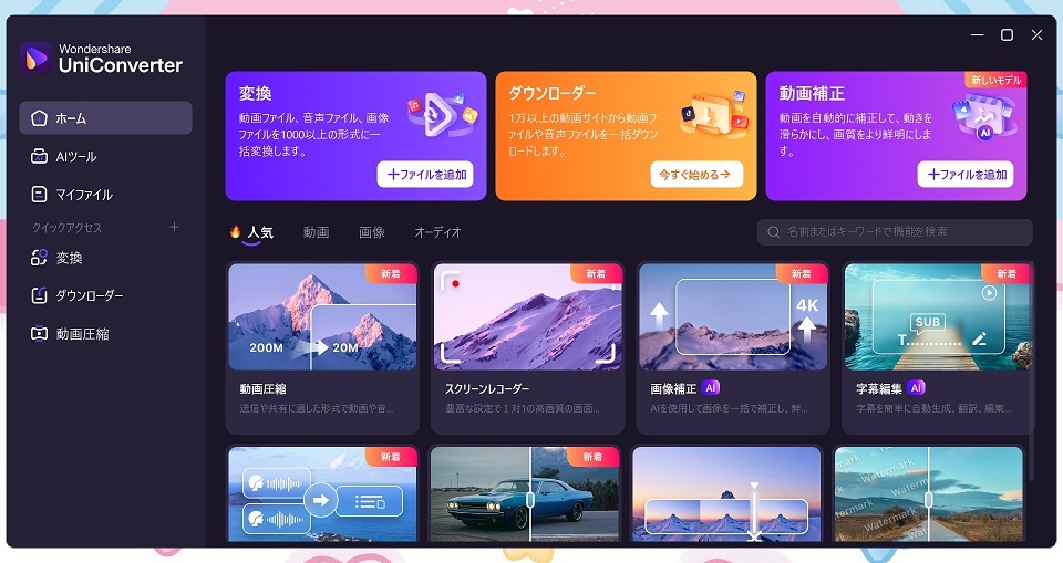 Wondershare UniConverterの起動画面