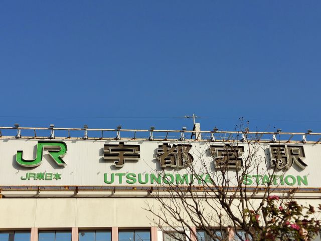 JR宇都宮駅の看板