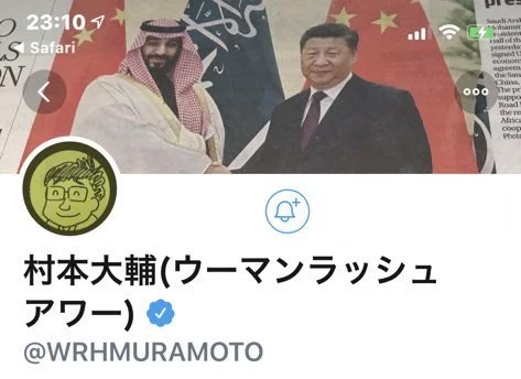 村本大輔ツイッター