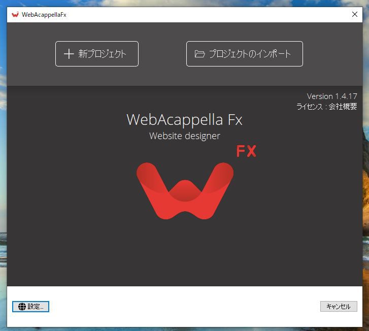 WebAcappella Fxの起動画面