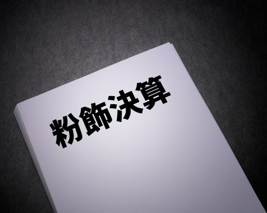 粉飾決算と書かれたノート