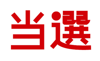 赤い字で「当選」と書かれたもの