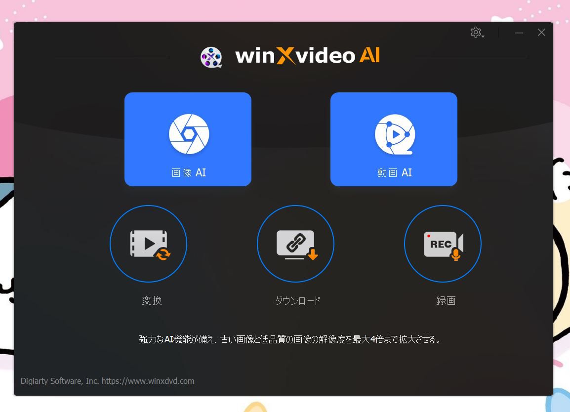 Winxvideo AIの起動画面