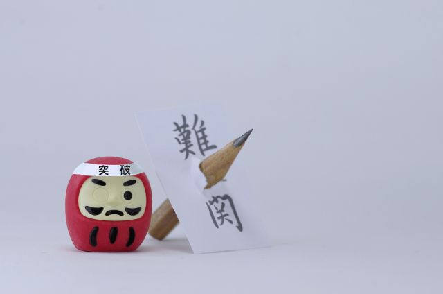 難関の文字を射抜く願掛けだるま