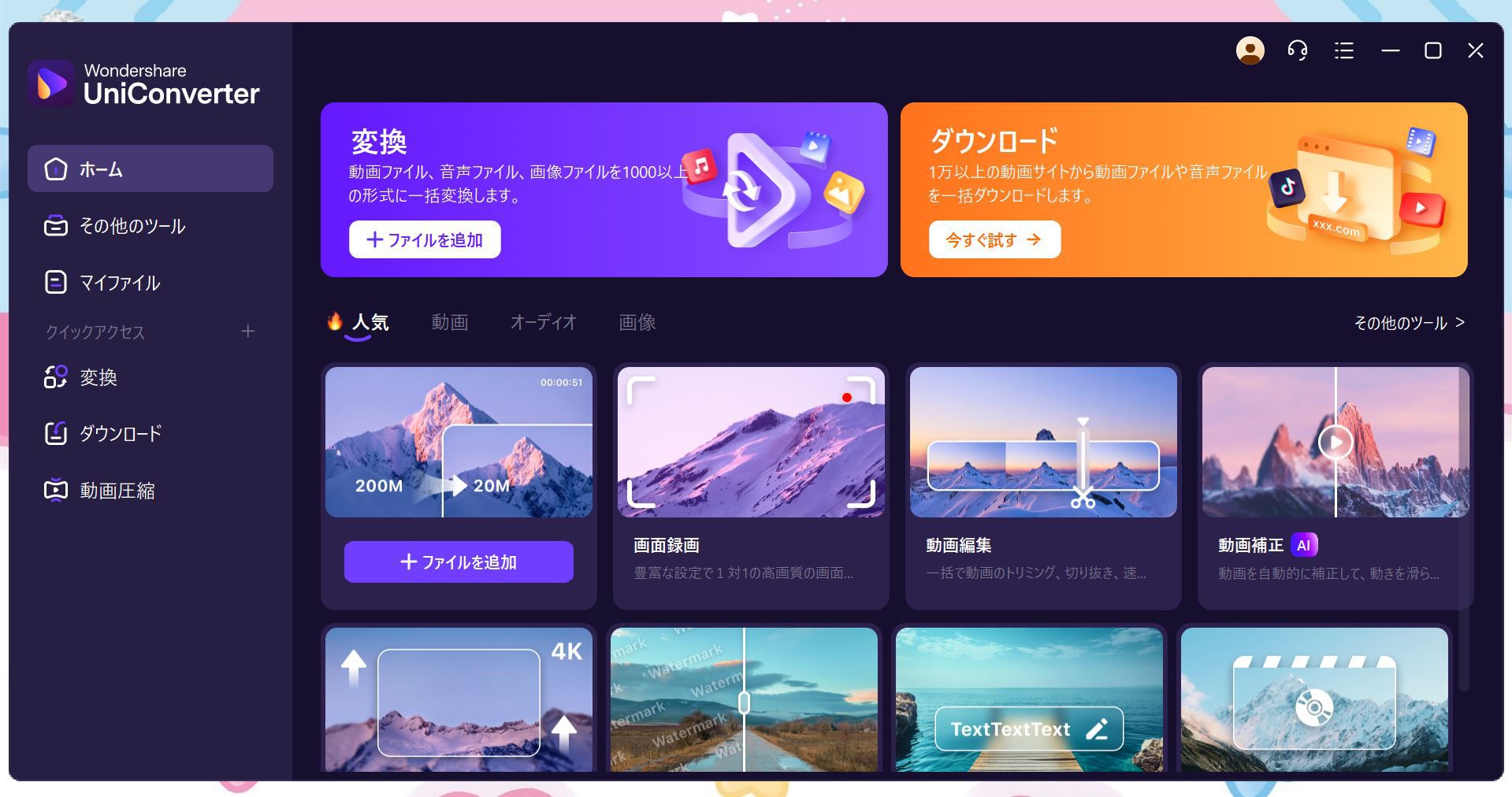 Wondershare UniConverter 16の起動画面