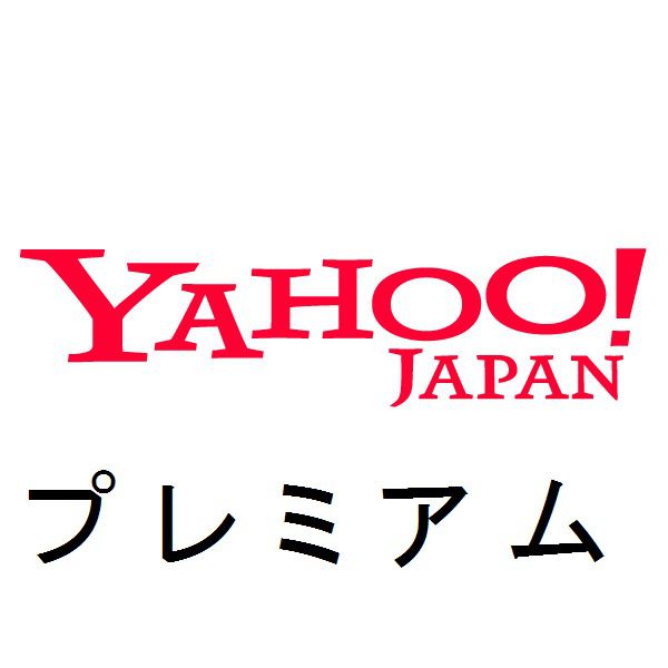 Yahoo!プレミアムのロゴ
