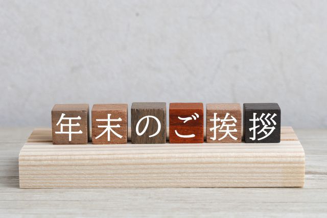 年末のご挨拶と書かれたブロック