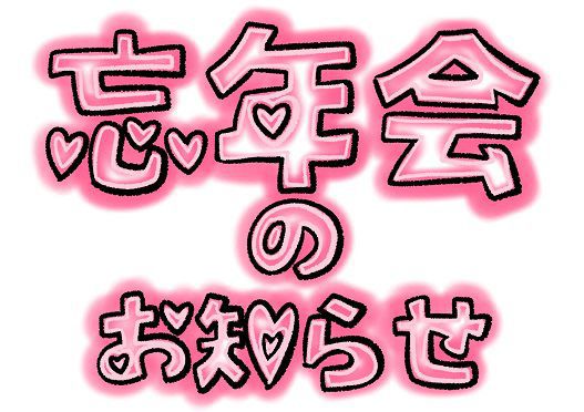忘年会のお知らせハート文字