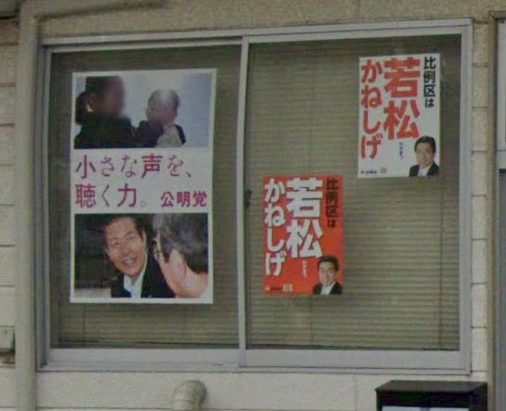 公明党のポスターが貼られている窓