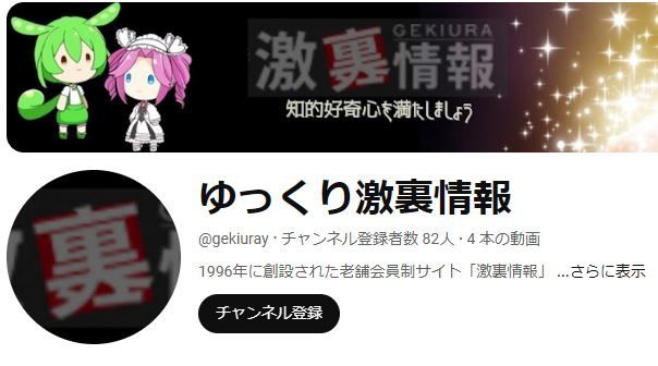 激裏情報のYouTubeチャンネル画面